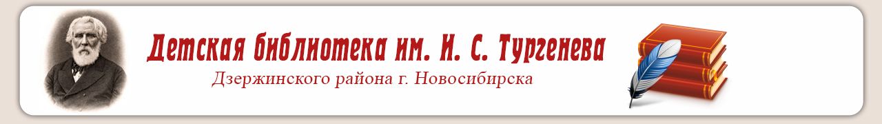 Библиотека имени И.С. Тургенева