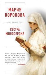 Воронова, Мария Владимировна «Сестра милосердия»