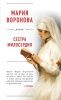 Воронова, Мария Владимировна «Сестра милосердия»