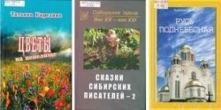 Произведения сибирских писателей