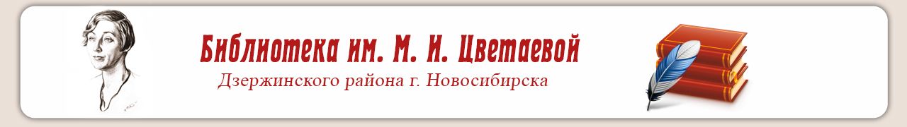 Библиотека имени Н.И. Цветаевой
