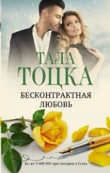 Тоцка, Тала «Бесконтрактная любовь»
