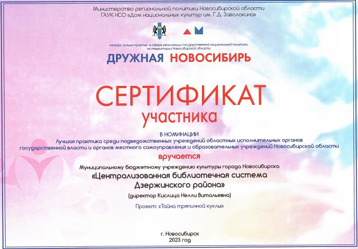 169. Сертификат МБУК ЦБС Дзержинского района