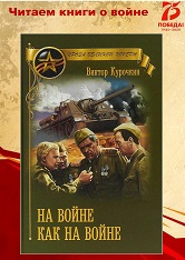 В. Курочкин «На войне, как на войне»