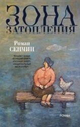Сенчин, Роман Валерьевич «Зона затопления»
