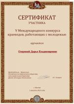 163. Сертификат Д. В. Озеровой