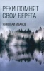 Иванов, Николай Федорович «Реки помнят свои берега»