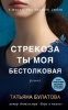 Булатова, Татьяна «Стрекоза ты моя бестолковая»