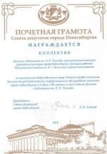66. Почетная грамота Совета депутатов города Новосибирска 