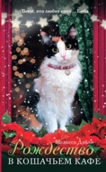 Дэйли, Мелисса «Рождество в кошачьем кафе»