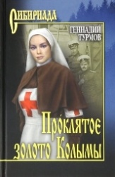 Турмов, Геннадий Петрович (1941) «Проклятое золото Колымы»