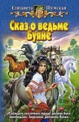 Шумская, Елизавета «Сказ о ведьме Буяне»
