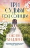 Мэллери, Сьюзен «Три судьбы под солнцем» 