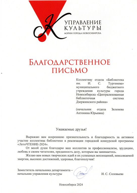 200. Благодарственное письмо коллективу «Библиотека им. И. С. Тургенева», «Библиотека им. М. И. Цветаева»