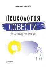 Ильин, Евгений Павлович «Психология совести: вина, стыд, раскаяние»