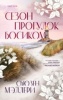 Мэллери, Сьюзен «Сезон прогулок босиком»