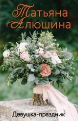 Алюшина, Татьяна Александровна «Девушка-праздник»