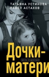 Устинова, Татьяна Витальевна «Дочки – матери»