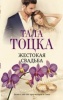 Тоцка, Тала «Жестокая свадьба»