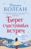 Колган, Дженни «Берег счастливых встреч»