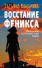 Бочарова, Татьяна Александровна «Восстание Феникса» 