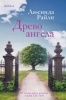 Райли, Люсинда «Древо ангела»