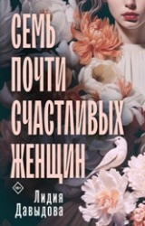 Давыдова, Лидия Евгеньевна «Семь почти счастливых женщин»