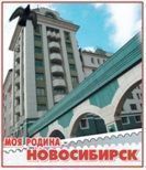 «Так начинался Новосибирск»