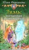 Фирсанова, Юлия Алексеевна «Тиэль: изгнанная и невыносимая»