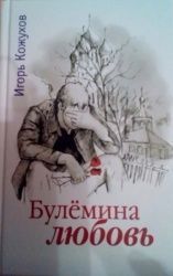 Кожухов, Игорь Александрович «Булёмина любовь»
