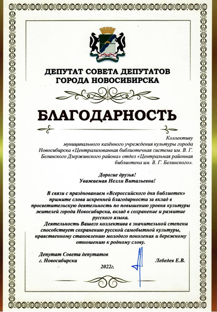 110. Благодарность коллективу ЦБС Дзержинского района