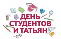 Акция «День Российского студенчества»