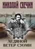 Свечин, Николай «Ледяной ветер Суоми»