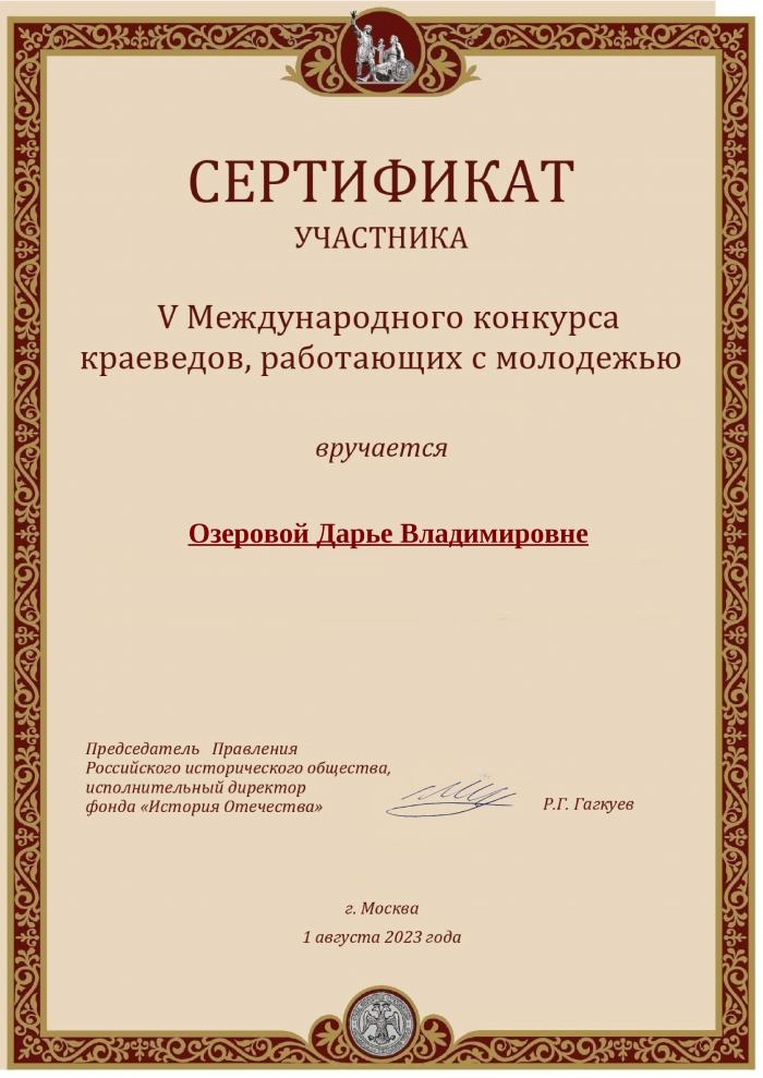 163. Сертификат Д. В. Озеровой