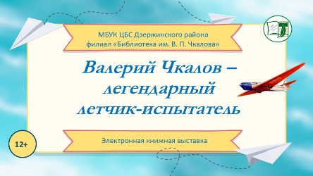 Электронная книжная выставка Валерий Чкалов - легендарный летчик-испытатель.jpg